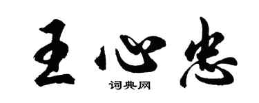 胡問遂王心忠行書個性簽名怎么寫