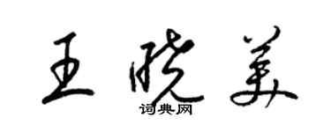 梁錦英王曉美草書個性簽名怎么寫