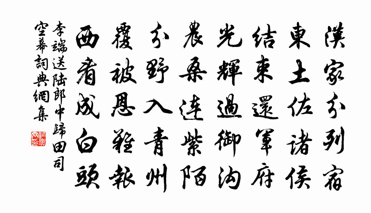 李端送陸郎中歸田司空幕書法作品欣賞