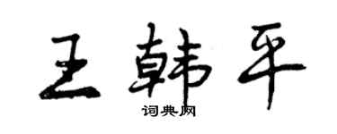 曾慶福王韓平行書個性簽名怎么寫