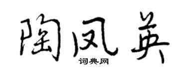 曾慶福陶鳳英行書個性簽名怎么寫