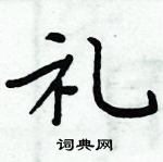 周炳元寫的硬筆楷書禮