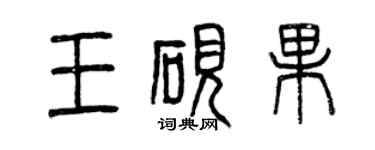 曾慶福王硯果篆書個性簽名怎么寫