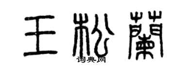 曾慶福王松蘭篆書個性簽名怎么寫