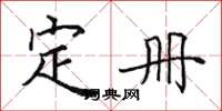 田英章定冊楷書怎么寫