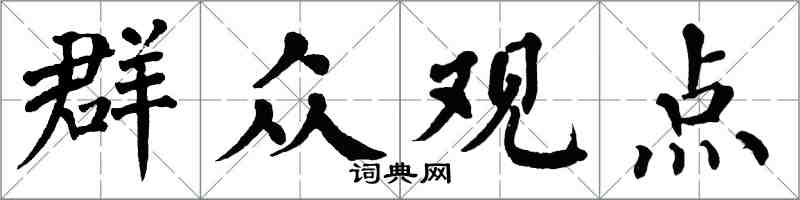 翁闓運民眾觀點楷書怎么寫