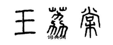 曾慶福王荔棠篆書個性簽名怎么寫