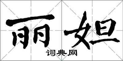 翁闓運麗妲楷書怎么寫