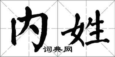 翁闓運內姓楷書怎么寫