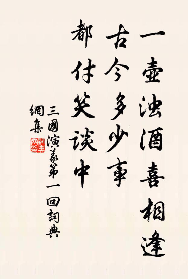 羅貫中一壺濁酒喜相逢,古今多少事,都付笑談中。書法作品欣賞
