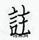 白克儉寫的硬筆楷書註