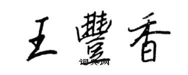 王正良王豐香行書個性簽名怎么寫