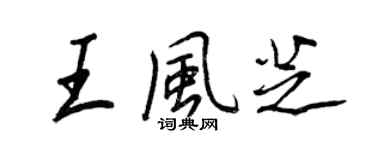 王正良王風芝行書個性簽名怎么寫