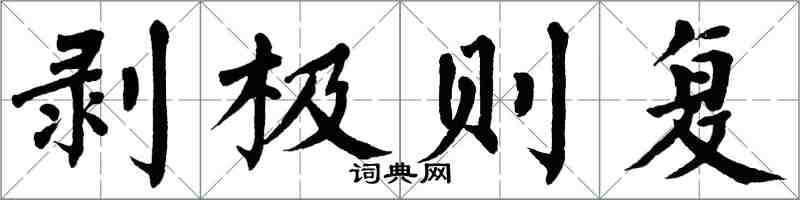 翁闓運剝極則復楷書怎么寫