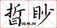 丁謙晢眇楷書怎么寫