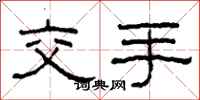 柯春海交手隸書怎么寫