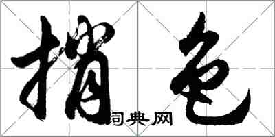 胡問遂捎色行書怎么寫