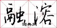 融通的意思_融通的解釋_國語詞典