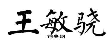 翁闓運王敏驍楷書個性簽名怎么寫