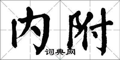 翁闓運內附楷書怎么寫