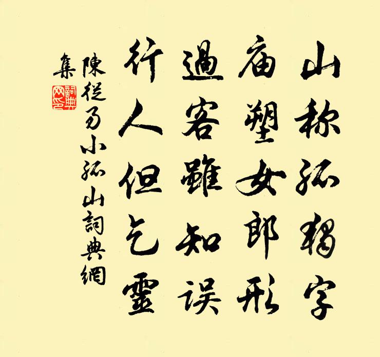 陳從易小孤山書法作品欣賞