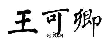 翁闓運王可卿楷書個性簽名怎么寫