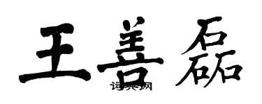 翁闓運王善磊楷書個性簽名怎么寫