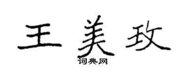 袁強王美玫楷書個性簽名怎么寫