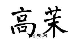 翁闓運高茉楷書個性簽名怎么寫