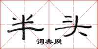 范連陞半頭隸書怎么寫