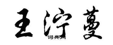 胡問遂王濘蔓行書個性簽名怎么寫