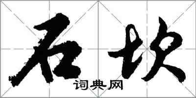 胡問遂石坎行書怎么寫