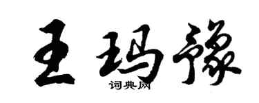 胡問遂王瑪豫行書個性簽名怎么寫
