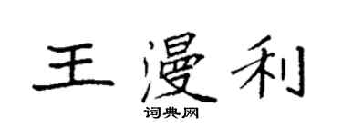 袁強王漫利楷書個性簽名怎么寫