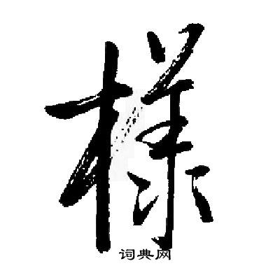 鯁隸書書法_鯁字書法_隸書字典