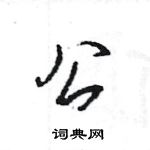 王旻寫的硬筆行書公