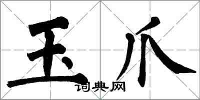 翁闓運玉爪楷書怎么寫