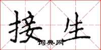 侯登峰接生楷書怎么寫