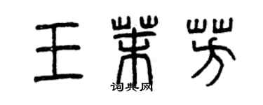 曾慶福王茉芳篆書個性簽名怎么寫