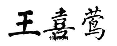 翁闓運王喜鶯楷書個性簽名怎么寫