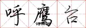 荊霄鵬呼鷹台行書怎么寫