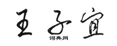 駱恆光王子宜行書個性簽名怎么寫