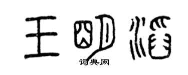 曾慶福王明滔篆書個性簽名怎么寫