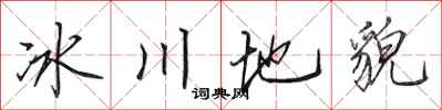 田英章冰川地貌行書怎么寫