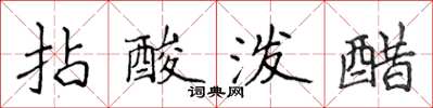 侯登峰拈酸潑醋楷書怎么寫