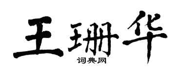 翁闓運王珊華楷書個性簽名怎么寫