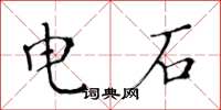 黃華生電石楷書怎么寫