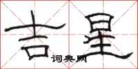 駱恆光吉星隸書怎么寫