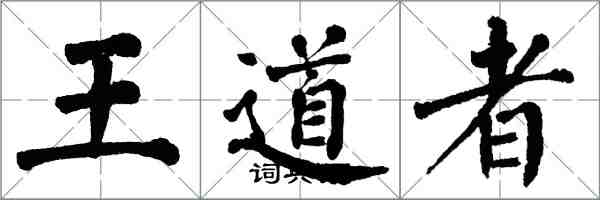 翁闓運王道者楷書怎么寫