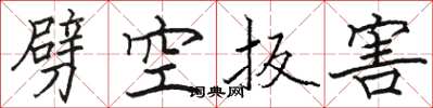 駱恆光劈空扳害楷書怎么寫